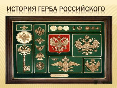 Герб России как отражение ее истории Историю развития российского герба, как и историю России, можно разделить на несколько периодов, Дело в том, что.