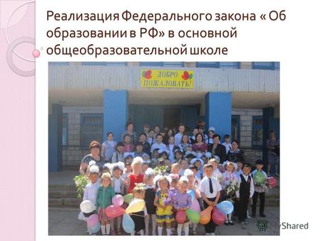 Реализация Федерального закона « Об образовании в РФ » в основной общеобразовательной школе.