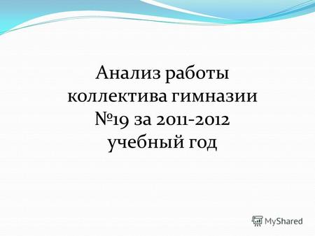 Анализ работы коллектива гимназии 19 за 2011-2012 учебный год.