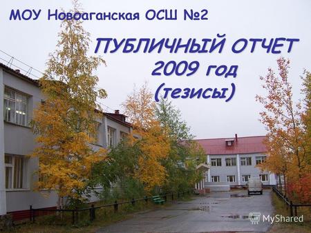 ПУБЛИЧНЫЙ ОТЧЕТ 2009 год (тезисы) МОУ Новоаганская ОСШ 2.