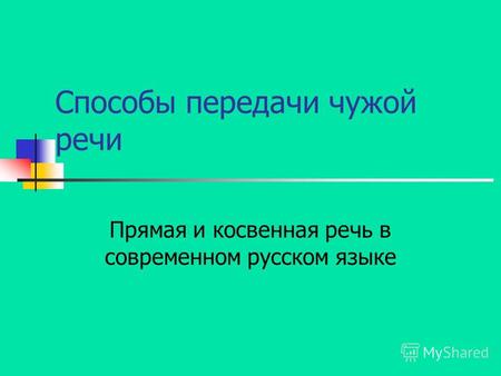 Способы передачи чужой речи Прямая и косвенная речь в современном русском языке.