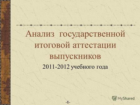 Анализ государственной итоговой аттестации выпускников 2011-2012 учебного года -1-