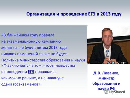 Организация и проведение ЕГЭ в 2013 году «В ближайшем году правила на экзаменационную кампанию меняться не будут, летом 2013 года никаких изменений также.