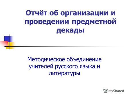 Отчёт об организации и проведении предметной декады Методическое объединение учителей русского языка и литературы.