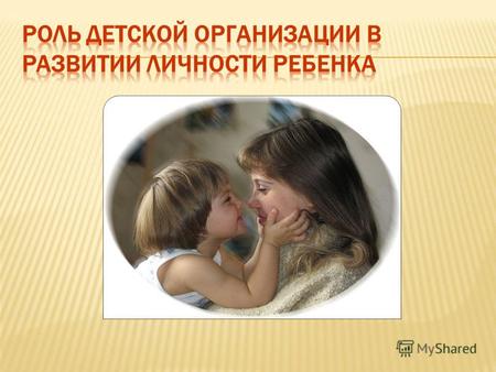 В нашей школе существует детская организация «Шатлык», которой руководит Джумалиева Т.С. В неё входят дети младшего, среднего и старшего звена. Главная.