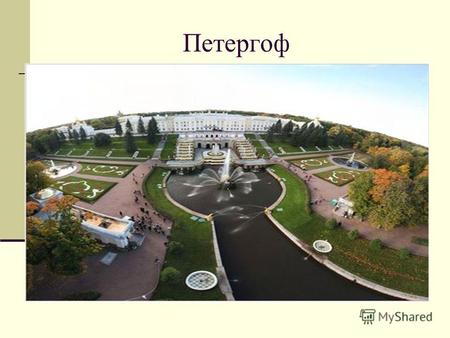 Петергоф Расположенный в 30 км от центра Санкт- Петербурга, Петродворец является одним из самых изысканных и самых известных дворцово-парковых ансамблей.