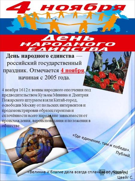День народного единства российский государственный праздник. Отмечается 4 ноября, начиная с 2005 года. 4 ноября 1612 г. воины народного ополчения под предводительством.