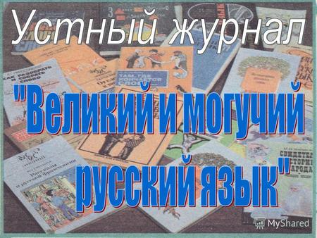 «Берегите наш язык, наш прекрасный русский язык, этот клад, это достояние, переданное нам нашими предшественниками» И.С.Тургенев.