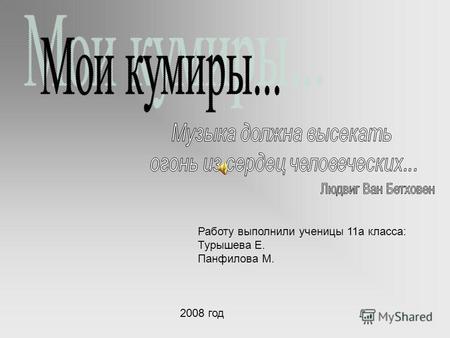 Работу выполнили ученицы 11а класса: Турышева Е. Панфилова М. 2008 год.