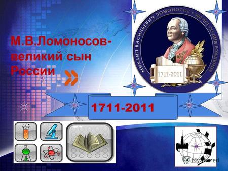 LOGO 1711-2011 М.В.Ломоносов- великий сын России.