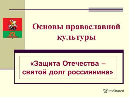 Основы православной культуры «Защита Отечества – святой долг россиянина»