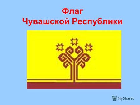 Флаг Чувашской Республики. Герб Чувашской Республики.