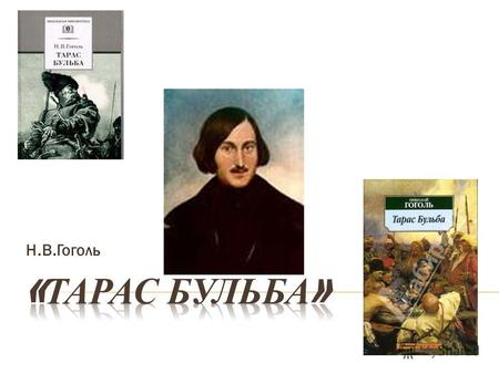 Н.В.Гоголь Тарас Бульба – народный герой. «Тарас Бульба» – героическая повесть.