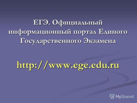 ЕГЭ. Официальный информационный портал Единого Государственного Экзамена