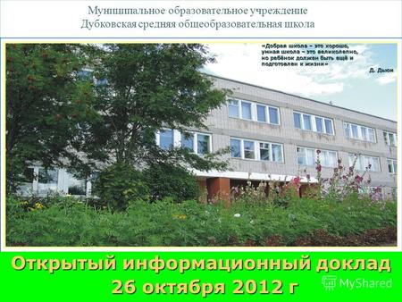 Муниципальное образовательное учреждение Дубковская средняя общеобразовательная школа «Добрая школа – это хорошо, умная школа – это великолепно, но ребёнок.
