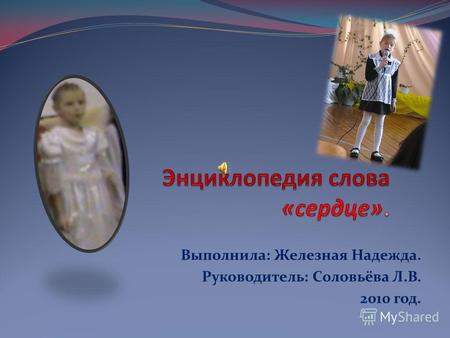 Выполнила: Железная Надежда. Руководитель: Соловьёва Л.В. 2010 год.