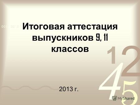Итоговая аттестация выпускников 9, 11 классов 2013 г.