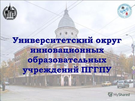 Университетский округ инновационных образовательных учреждений ПГГПУ.