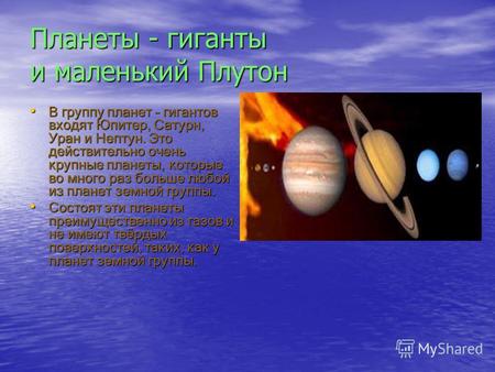 Планеты - гиганты и маленький Плутон В группу планет – гигантов входят Юпитер, Сатурн, Уран и Нептун. Это действительно очень крупные планеты, которые.