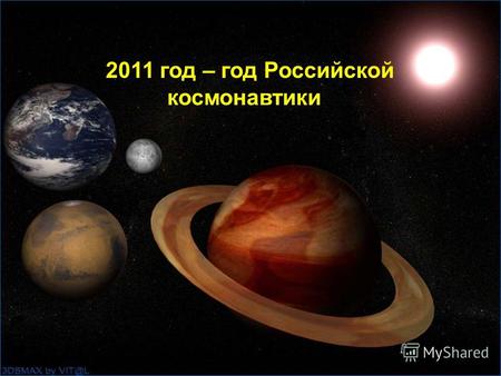 2011 год – год Российской космонавтики. Согласно древней мудрости: Две вещи поражают нас больше всего - звезды над головой и совесть внутри нас …
