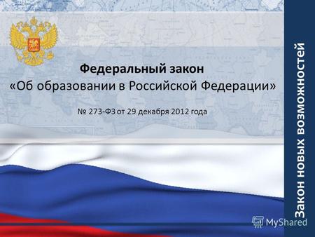 Закон новых возможностей Федеральный закон «Об образовании в Российской Федерации» 273-ФЗ от 29 декабря 2012 года.