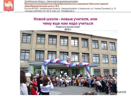 Новой школе - новые учителя, или чему еще нам надо учиться Педагогический совет 2012 г. Челябинская область, Увельский муниципальный район Муниципальное.