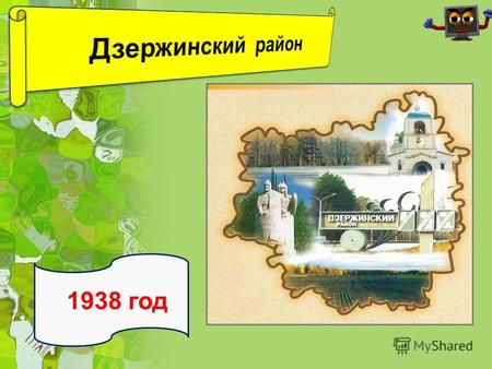 1938 год Флаг Памятники культуры Центр бумажного производства Стояние на Угре.