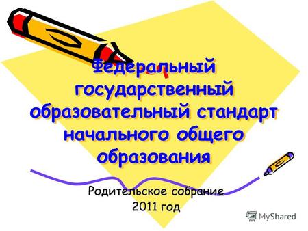 Федеральный государственный образовательный стандарт начального общего образования Родительское собрание 2011 год.