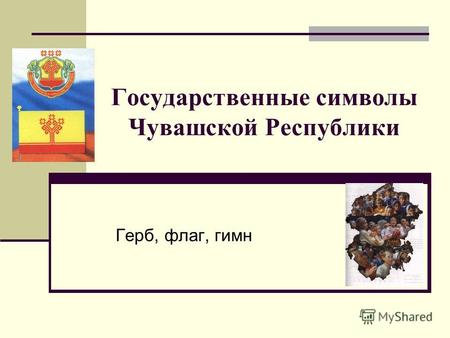Государственные символы Чувашской Республики Герб, флаг, гимн.