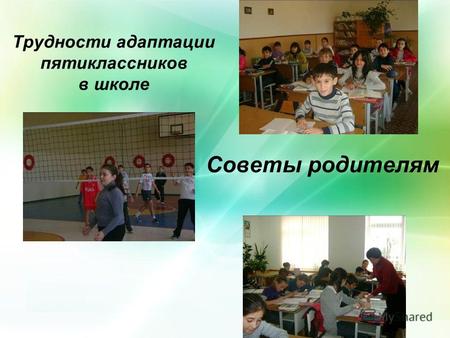 Трудности адаптации пятиклассников в школе Советы родителям.