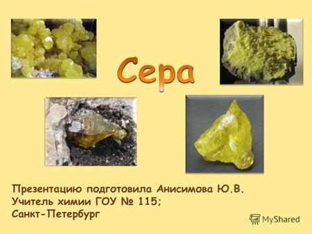 Презентацию подготовила Анисимова Ю.В. Учитель химии ГОУ 115; Санкт-Петербург.