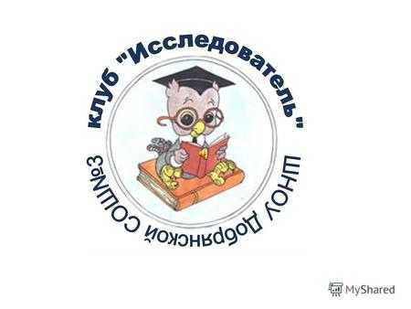 Российская наука Великие русские учёные Периодическая таблица химических элементов –