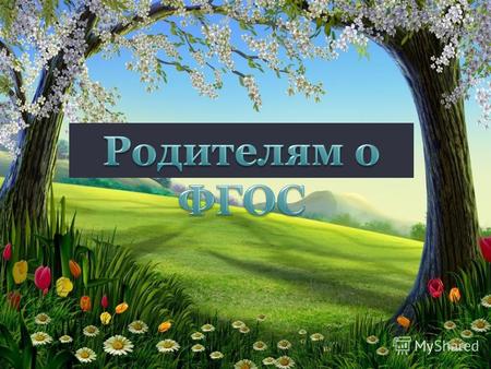 Уважаемые родители! С 1 сентября 2011 года все школы России переходят на новый Федеральный государственный образовательный стандарт начального общего.