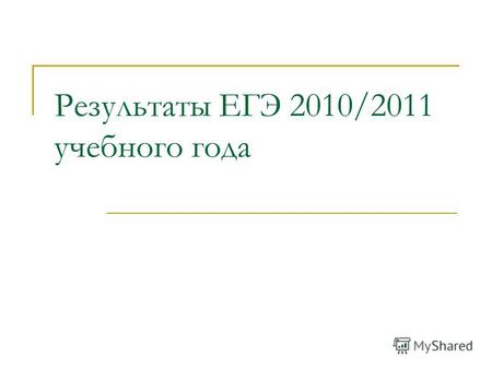 Результаты ЕГЭ 2010/2011 учебного года. Количество участников Основные сроки (май-июнь) 711 (694+17) Выпускники текущего года 637 (89,59%) Обучающиеся.
