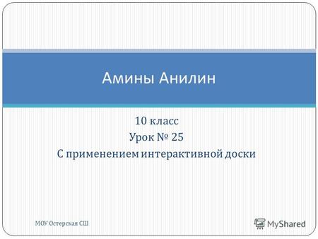 10 класс Урок 25 С применением интерактивной доски Амины Анилин МОУ Остерская СШ.