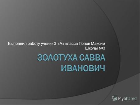 Выполнил работу ученик 3 «А» класса Попов Максим Школы 3.