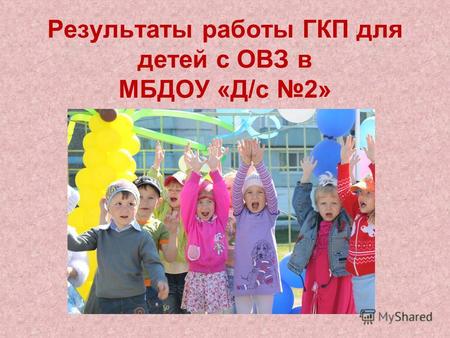 Результаты работы ГКП для детей с ОВЗ в МБДОУ «Д/с 2»