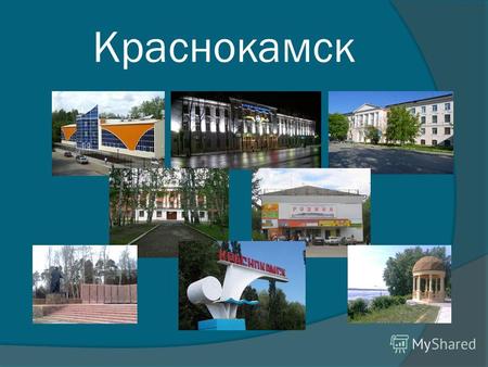 Краснокамск. Основание города Основание города связано с началом строительства Камского целлюлозно- бумажного комбината. В 1929 г. была выбрана площадка.