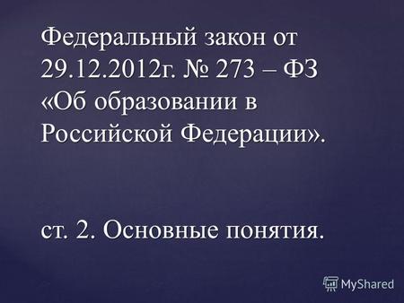 Федеральный закон от 29.12.2012г. 273 – ФЗ «Об образовании в Российской Федерации». ст. 2. Основные понятия.
