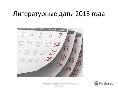 Календарь литературных и памятных дат 2012/2013 Литературные даты 2013 года.
