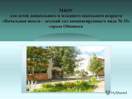 МБОУ для детей дошкольного и младшего школьного возраста «Начальная школа – детский сад компенсирующего вида 35» города Обнинска.