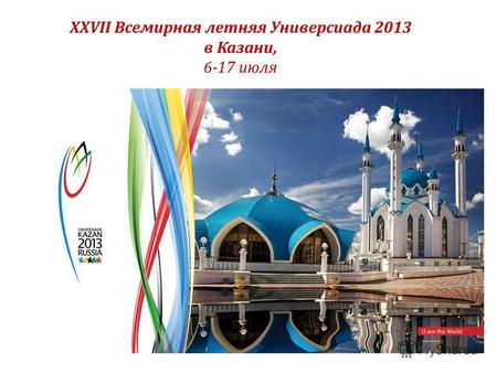 XXVII Всемирная летняя Универсиада 2013 в Казани, 6-17 июля.