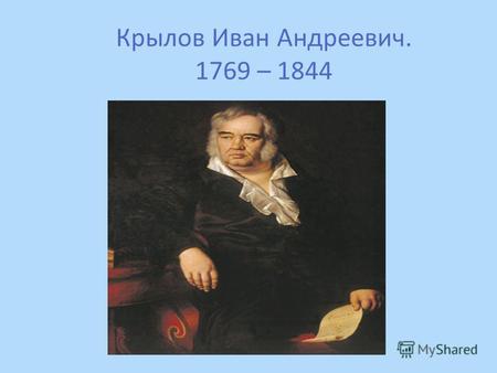 Крылов Иван Андреевич. 1769 – 1844. Памятник Крылову в Летнем саду.