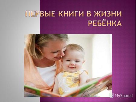Чтение в первый год жизни стимулирует формирование зон мозга, отвечающих за речевое и образное мышление. Как правило, дети, приобщившиеся к чтению еще.