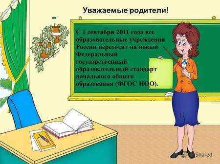 Уважаемые родители! С 1 сентября 2011 года все образовательные учреждения России переходят на новый Федеральный государственный образовательный стандарт.
