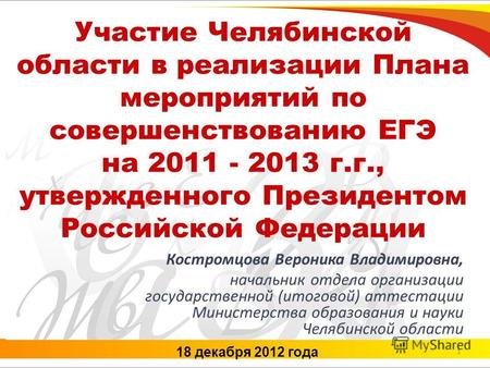 1 18 декабря 2012 года Участие Челябинской области в реализации Плана мероприятий по совершенствованию ЕГЭ на 2011 - 2013 г.г., утвержденного Президентом.