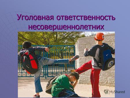Уголовная ответственность несовершеннолетних. С 1 января 1997 года введен новый Уголовный кодекс РФ, в котором есть специальный раздел, посвященный уголовной.