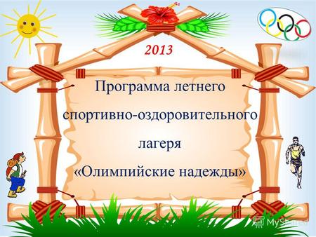 Программа летнего спортивно-оздоровительного лагеря «Олимпийские надежды» 2013.