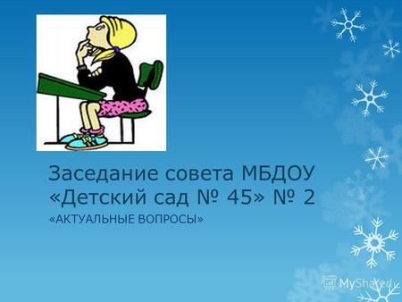 Заседание совета МБДОУ «Детский сад 45» 2 «АКТУАЛЬНЫЕ ВОПРОСЫ»