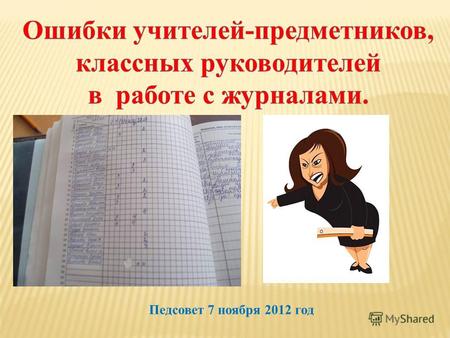 Педсовет 7 ноября 2012 год. В соответствии со ст. 32 п. 16 Закона Российской Федерации «Об образовании» школа осуществляет текущий контроль успеваемости.